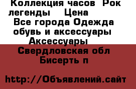 Коллекция часов “Рок легенды“ › Цена ­ 1 990 - Все города Одежда, обувь и аксессуары » Аксессуары   . Свердловская обл.,Бисерть п.